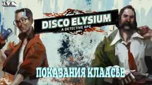 ★ПОКАЗАНИЯ КЛААСЬЕ★#21 Disco Elysium