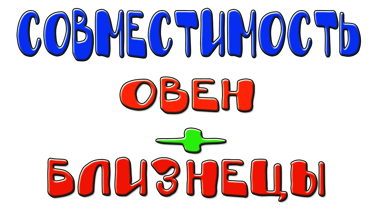 Овен и Близнецы: совместимость женщин и мужчин этих знаков в отношениях, любви, браке и дружбе