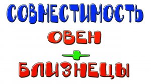 Овен и Близнецы: совместимость женщин и мужчин этих знаков в отношениях, любви, браке и дружбе