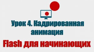 Урок 4.  Кадрированная анимация (Flash для начинающих)