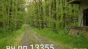Ю Г В - заброшенный военний гарнизон вч пп 13355