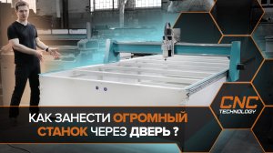 Как мы отправляем широкоформатные станки. Разборный станок Cutter SR с рабочем полем 2м х 4м.mp4