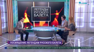 Посвящение легендам русского балета