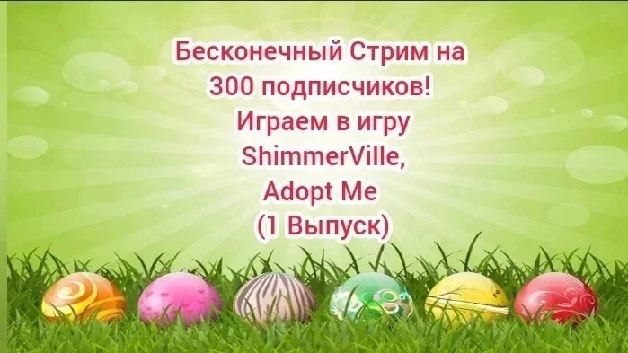 Бесконечный Стрим на 300 подписчиков! Играем в игру ShimmerVille, Adopt Me (1 Выпуск)