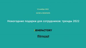 Запись вебинара "Новогодние подарки для сотрудников: тренды 2022", 10.11.2022