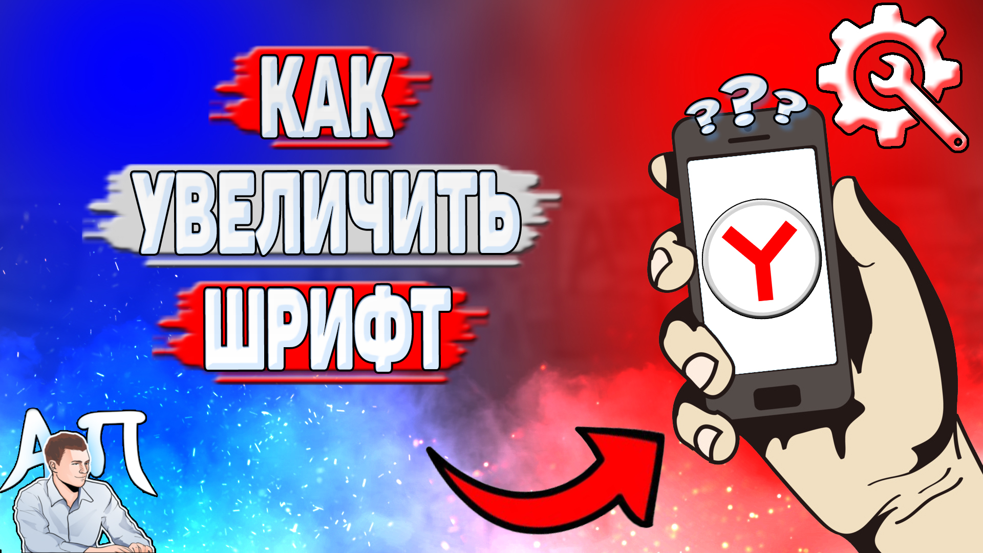 Как увеличить шрифт в Яндекс Браузере?