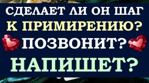 🙌 ТОЧКА ИЛИ ПАУЗА? 🙈 СДЕЛАЕТ ЛИ ОН ПЕРВЫЙ ШАГ? ⚡ НАПИШЕТ? ПОЗВОНИТ? 🙏