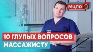 10 вопросов МАССАЖИСТУ о массаже, карьере, курсах массажа | Обучение в МЦПО