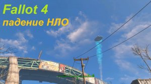 Fallout 4 - падение НЛО и Инопланетянин