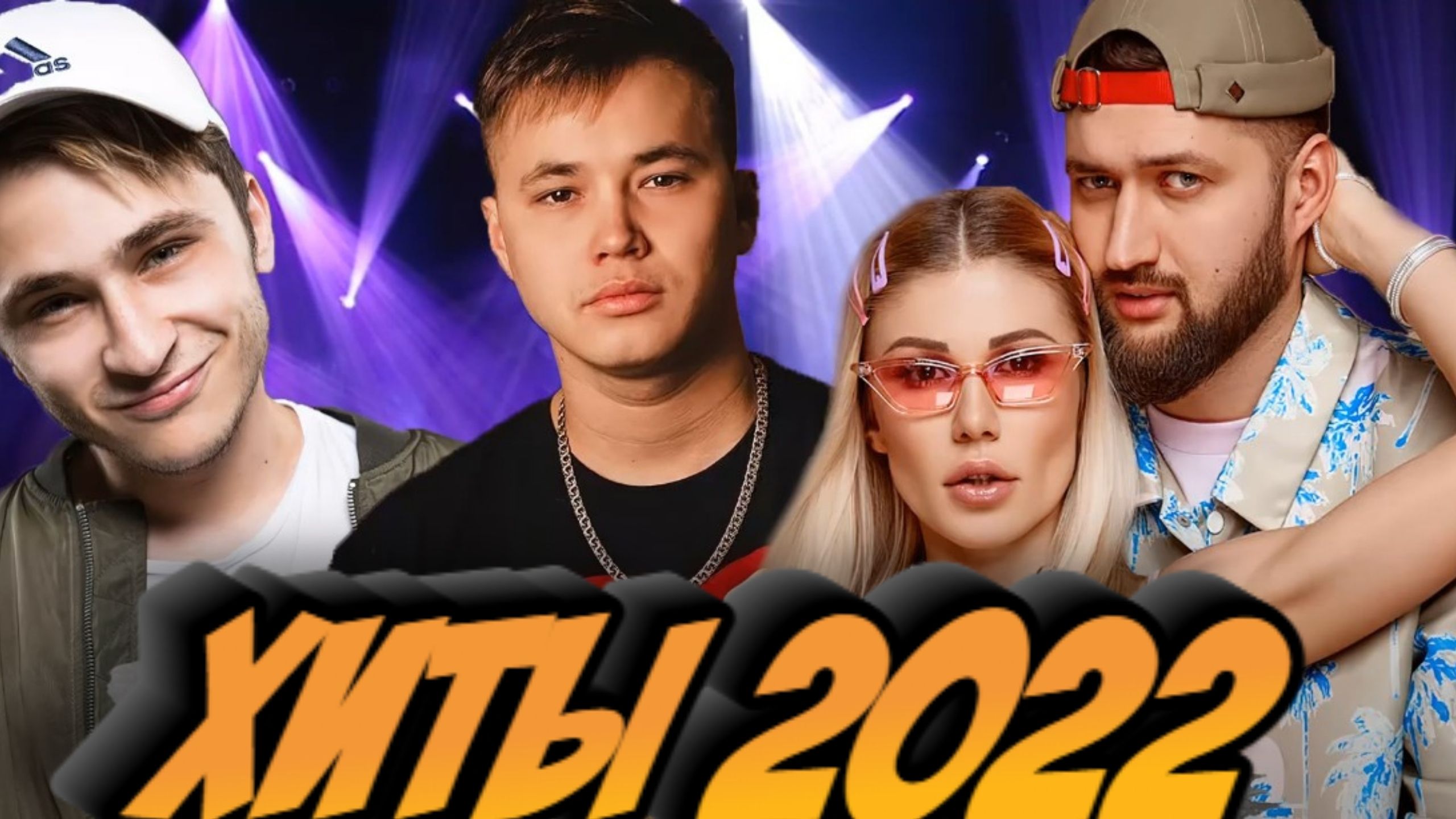 Группа новые хиты. Топовые треки 2022. Новые хиты 2022. Дискотека 2022 русские. Hit Music 2022.