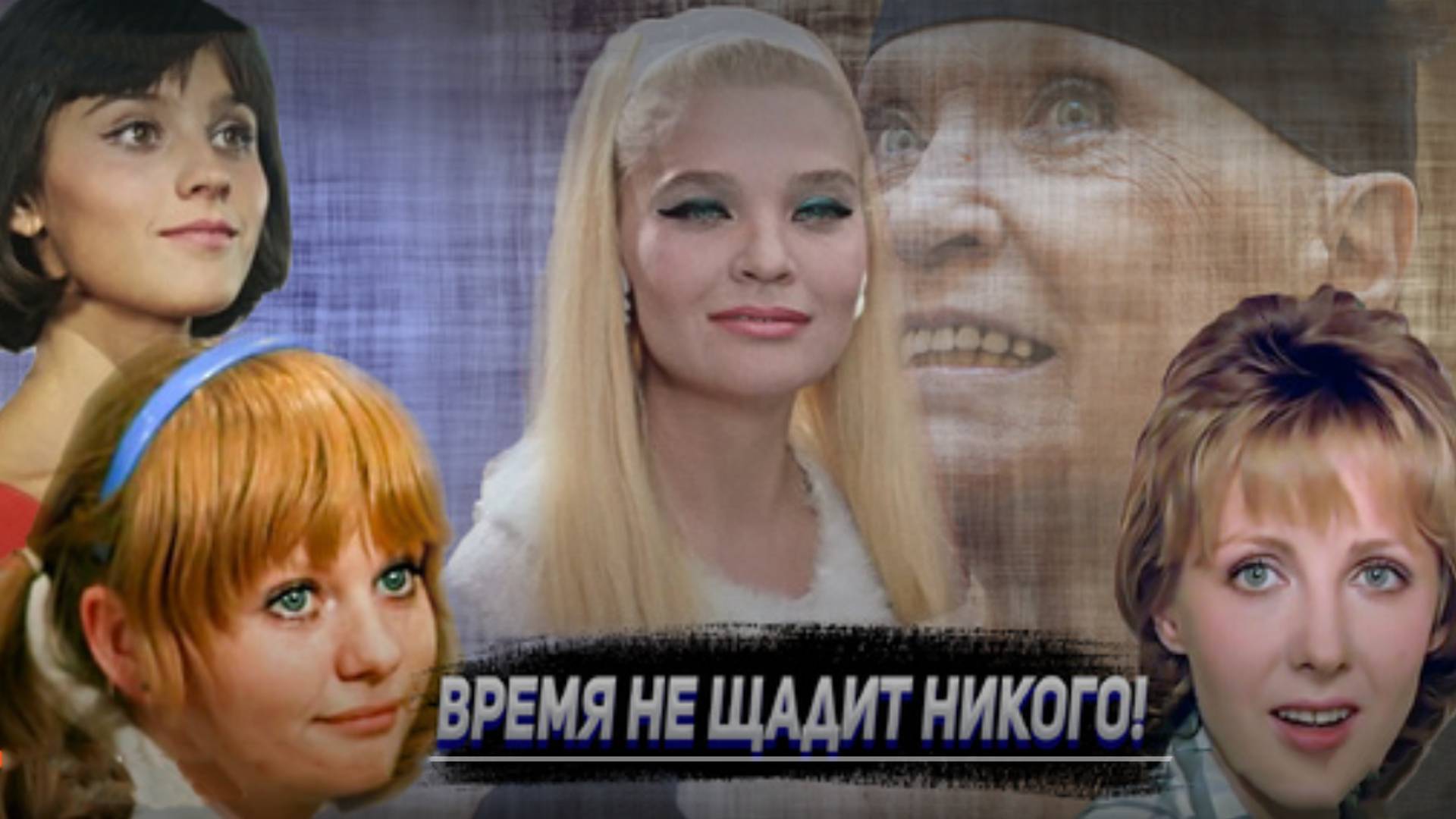 Что сделало время с внешностью советских красавиц актрис