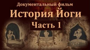 История Йоги Фильм на Русском Языке - Часть 1