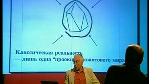 306  Квантовый мир и сознание