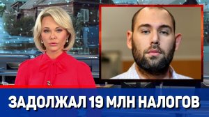 Семен Слепаков задолжал налоговой 19 миллионов рублей