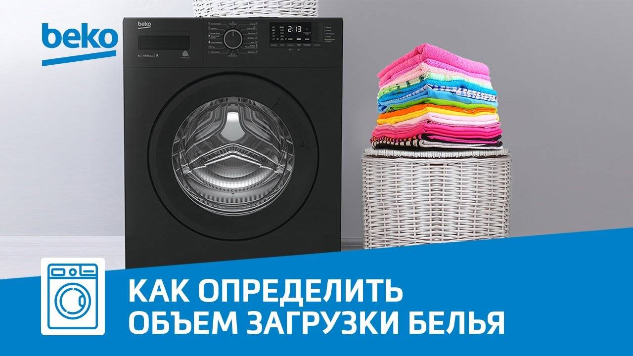 Загрузка стиральной машины Beko - как определить объем белья для программы стирки?