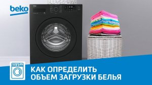 Загрузка стиральной машины Beko - как определить объем белья для программы стирки?