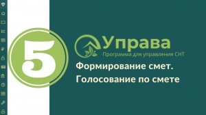 5 Формирование сметы в Управе. СМЕТЫ И ГОЛОСОВАНИЕ ПО СТАТЬЯМ СМЕТЫ В САДОВОДСТВЕ