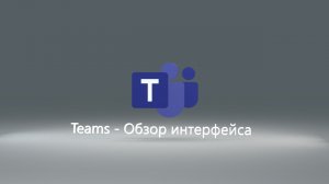 Обзор интерфейса Microsoft Teams