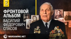 Фронтовой альбом_ Василий Фёдорович Спасов