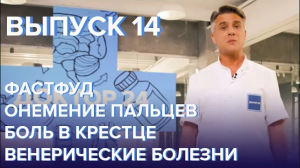 ФАСТФУД, ОНЕМЕНИЕ ПАЛЬЦЕВ, БОЛЬ В КРЕСТЦЕ, ВЕНЕРИЧЕСКИЕ БОЛЕЗНИ - Доктор 24 ВЫПУСК #14