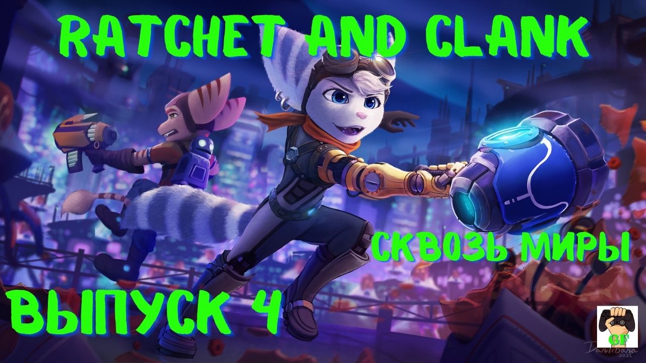 Рэтчет и Кланк: Сквозь миры Прохождение /Ratchet and Clank Rift Apart.PS5.Выпуск 4.Видеоигра