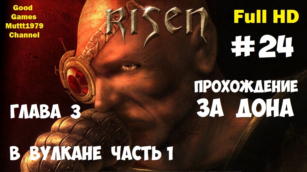 Risen Прохождение за Дона Видео 24  Глава 3 В вулкане Часть 1 Full HD Muttt1979