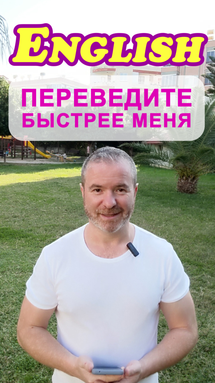 ? Тренажёр 4: Освойте английский язык за несколько уроков