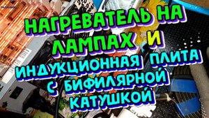 Обогреватель на лампах -  подключаем от индукционной плиты и бифилярной катушки. Что получится?
