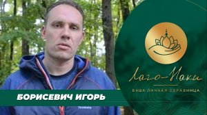 ОТЗЫВЫ ГОСТЕЙ. БОРИСЕВИЧ ИГОРЬ г. КРАСНОЯРСК, ОКТЯБРЬ 2019г