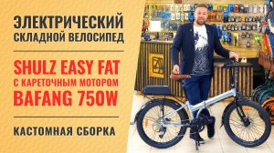 Велосипед Shulz Easy Fat c кареточным мотором Bafang 750W | Кастомная сборка электробайка