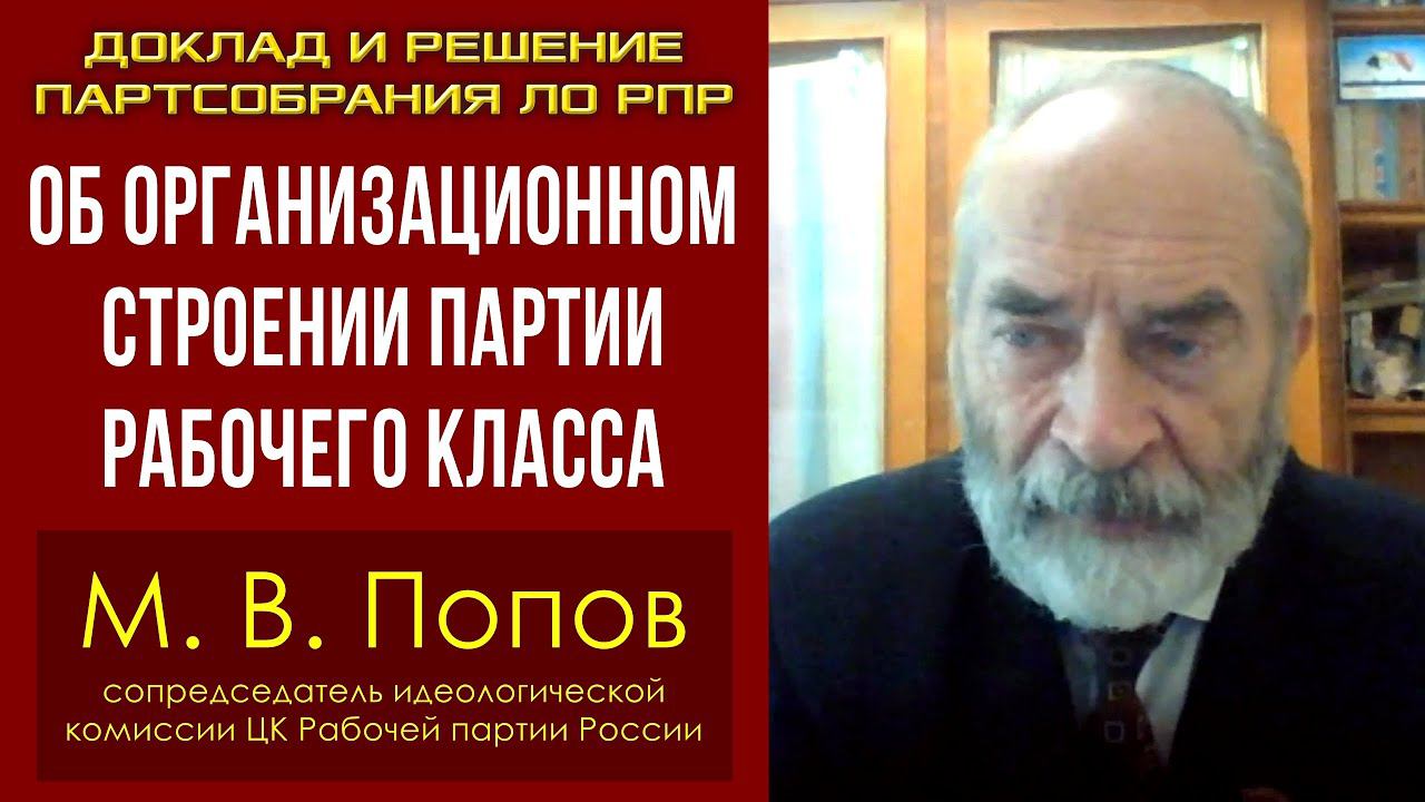 Об организационном строении партии рабочего класса. Доклад и решение партсобрания ЛО РПР. М.В.Попов.