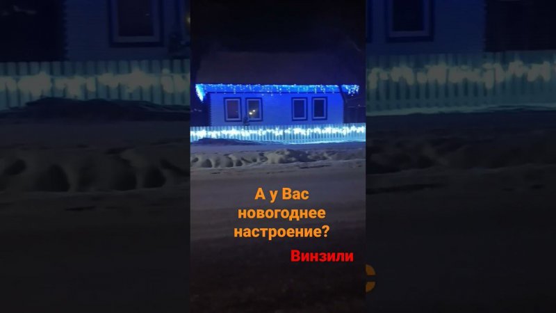 Новогоднее настроение в Винзилях.
