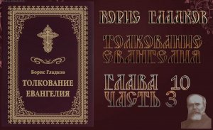 Толкование Евангелия. Глава 10 Часть 3.  Борис Гладков