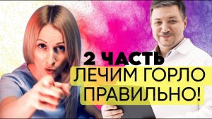 Лечим горло безопасно. Часть 2