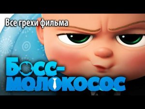 Все грехи фильма "Босс-молокосос"