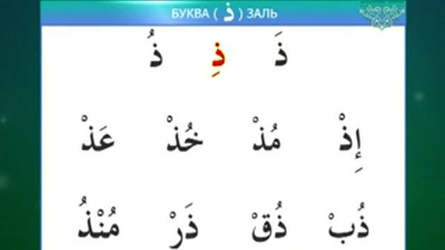 Муаллим сани / Урок 10 - Изучаем буквы Даль, Дод, Заль, Зо смотреть онлайн