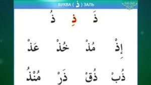 Муаллим сани / Урок 10 - Изучаем буквы Даль, Дод, Заль, Зо