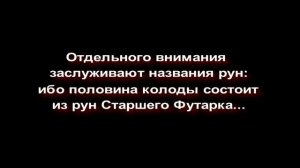 Колода "Руны Третьего тысячелетия"