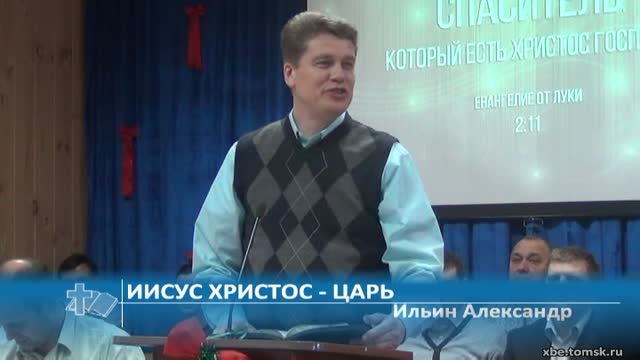 Ильин Александр - Иисус Христос - Царь (Проповедь)