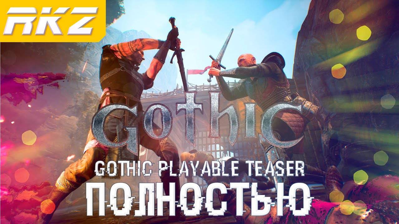 Gothic Remake ➤ Прохождение ● Gothic Playable Teaser ● [ПРОЙДЕНО]