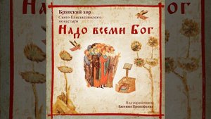 Херувимская песнь. Византийский распев