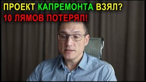 Как можно попасть на проекте капремонта | Подлежит ли экспертизе капремонт