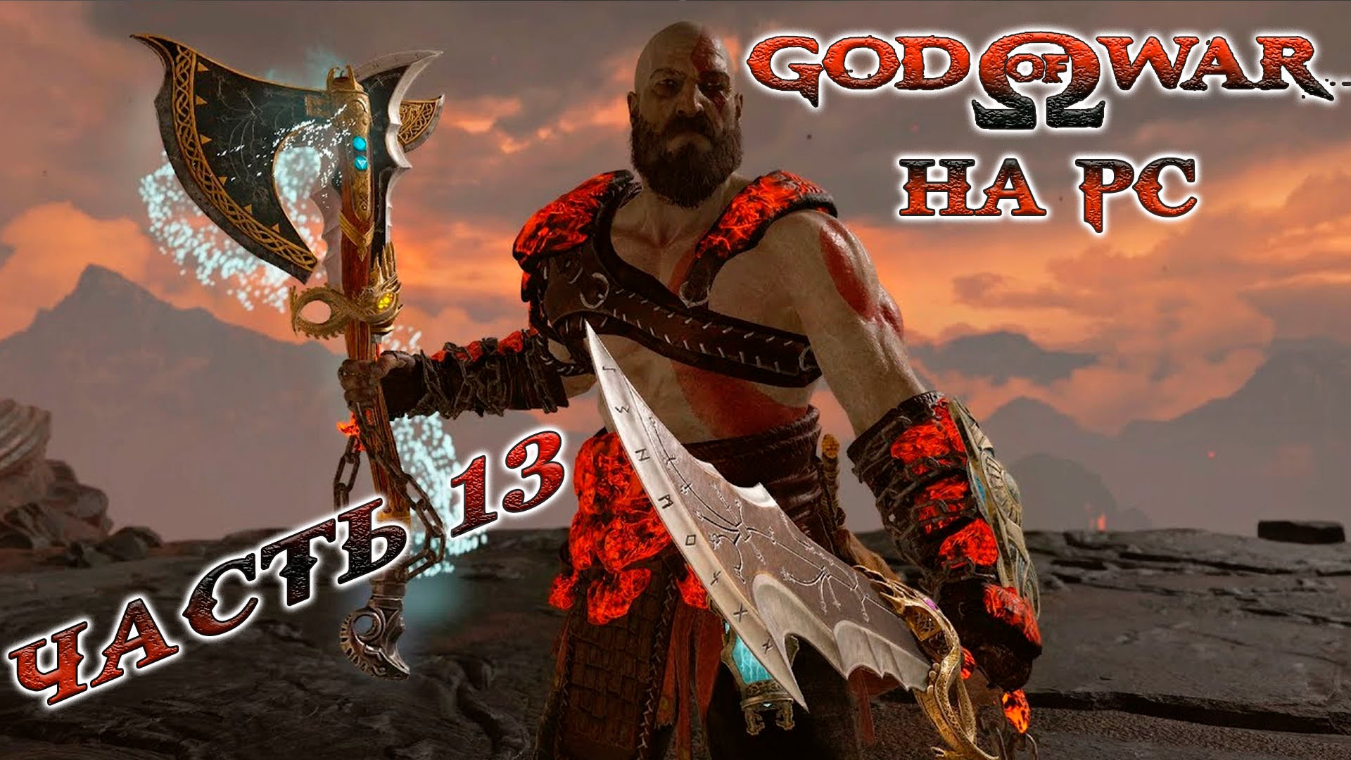 God of War ► Бог войны ► Прохождение 13 ► на ПК