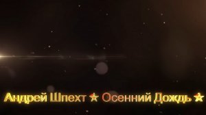 Осенний дождь