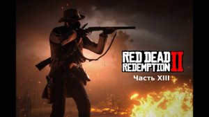 Прохождение #13➨︎ Red Dead Redemption 2