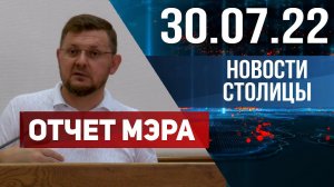 Новости столицы за 30.07.2022 год