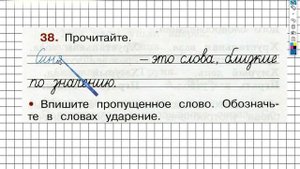 Упражнение 38 - ГДЗ по Русскому языку Рабочая тетрадь 2 класс (Канакина, Горецкий) Часть 1