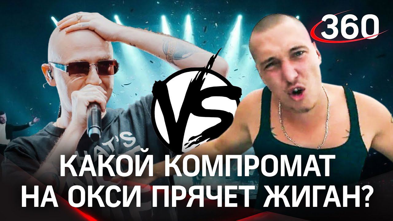 У Жигана есть ещё компромат на Оксимирона? О чём он намекнул каналу 360