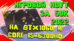 ИГРОВОЙ НОУТБУК ЗА 50000 РУБЛЕЙ | ИГРОВОЙ НОУТБУК 2022 | GTX 1060 ТЕСТЫ 2022 | GTX 1060 В 2022 ГОДУ
