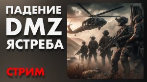 LIVE : Падение DMZ ястреба